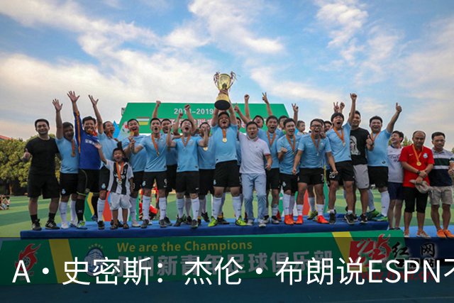 A·史密斯：杰伦·布朗说ESPN不道德&我是头号代表 触碰了我底线