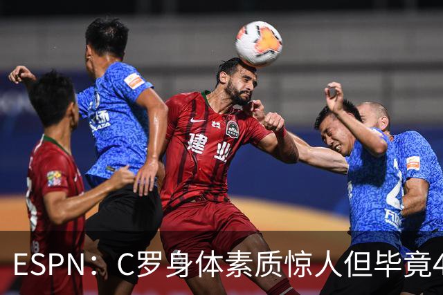 ESPN：C罗身体素质惊人但毕竟41了，哈兰德梅西都轮休他也该轮休