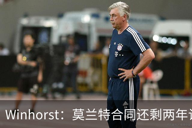 Winhorst：莫兰特合同还剩两年让交易他很困难 接手球队风险很大
