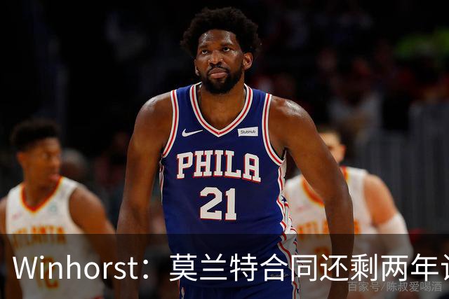 Winhorst：莫兰特合同还剩两年让交易他很困难 接手球队风险很大